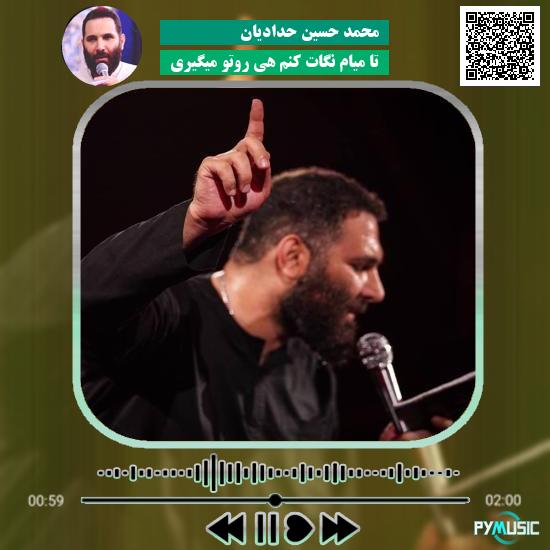 دانلود مداحی تا میام نگات کنم هی روتو میگیری محمد حسین حدادیان